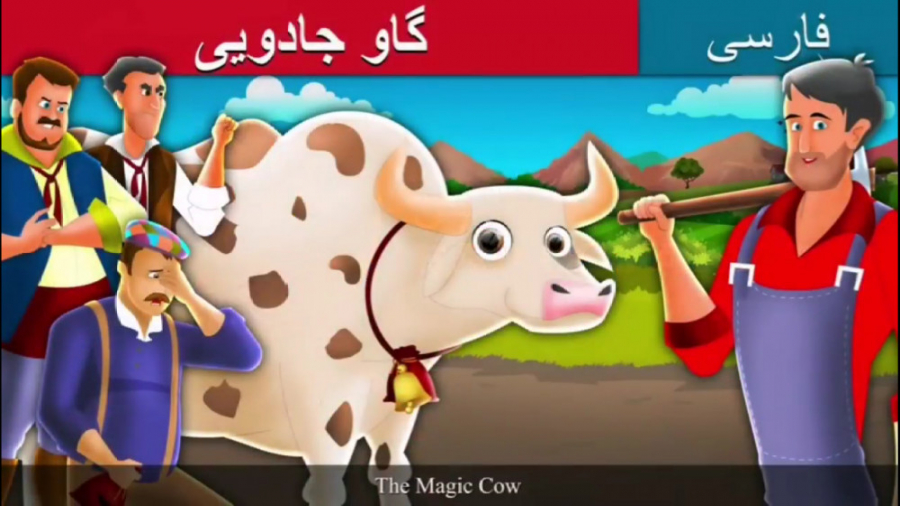 قصه های جدید برای کودکان - داستان فارسی گاو جادویی