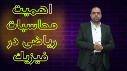دکتر مخ : اهمیت محاسبات ریاضی در حل مسائل فیزیک