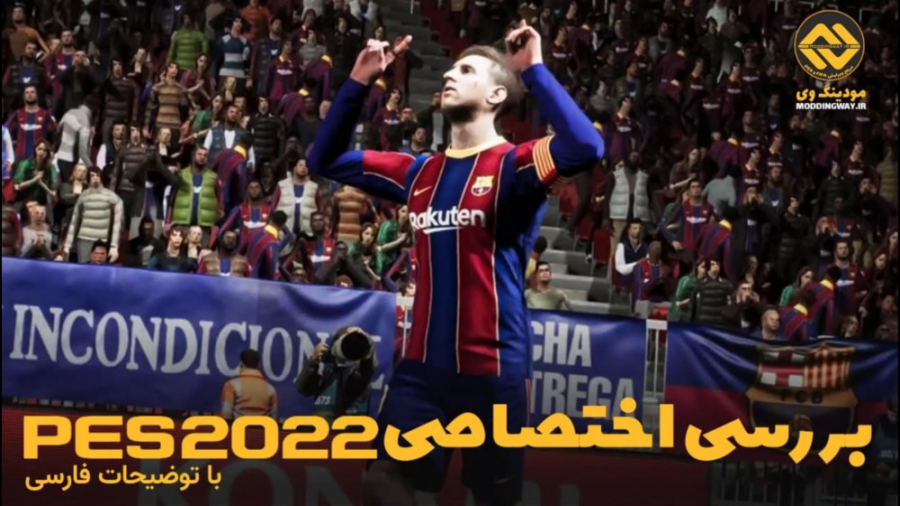 بررسی اختصاصی دمو پی ای اس 22 - PES2022 - استودیو مادینگ وی