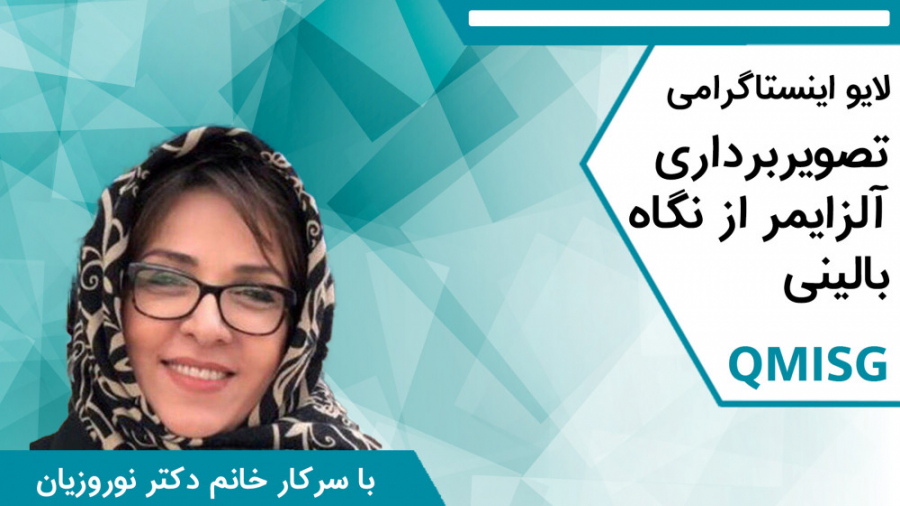 لایو با سرکار خانم دکتر نوروزیان - تصویربرداری آلزایمر از نگاه بالینی برداشتن خال