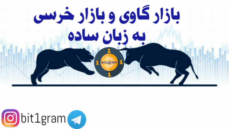توضیح , اصطلاح , بازار , گاوی , خرسی , زبان , ساده , اصطلاحی , معامله , گران , توصیف , روند , قیمت , میشود , پرکاربرد , حوضه , ارزهای , دیجیتال , مالی , اپیزود , پادکست , بیت , وان , گرام , اصلاح , خیلی , پرداخت