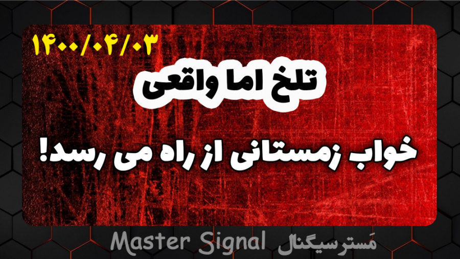 خواب , زمستانی , بازار , ارز , دیجیتال , سرمایه , کریپتو , کارنسی , سلام , عرض , خیر , مقدم
من , نادر , رمضانی , هستم
تحلیل , گر , تریدر , بازارهای , مالی , مخصوصا , دیجیتال

مانند , هشدارهای , قبلی , بودیم , هشدار , جدی , بگیرید , اینجا , ضرر , استراتژیم , مشخص , عمل , مواظب , هاتون , باشید


از , همراهی , لایک , کامنت , دلگرممون , بهتر , کانال , ممنونیم , امیدوارم , بتونم , رسالتم , خوبی , انجام , دهم , حمایت , حتما , بپیوندید , فعال , زنگ