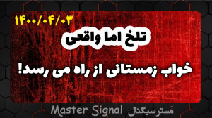خواب , زمستانی , بازار , ارز , دیجیتال , سرمایه , کریپتو , کارنسی , سلام , عرض , خیر , مقدم
من , نادر , رمضانی , هستم
تحلیل , گر , تریدر , بازارهای , مالی , مخصوصا , دیجیتال
مانند , هشدارهای , قبلی , بودیم , هشدار , جدی , بگیرید , اینجا , ضرر , استراتژیم , مشخص , عمل , مواظب , هاتون , باشید
از , همراهی , لایک , کامنت , دلگرممون , بهتر , کانال , ممنونیم , امیدوارم , بتونم , رسالتم , خوبی , انجام , دهم , حمایت , حتما , بپیوندید , فعال , زنگ