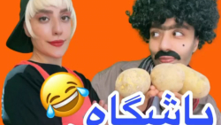 طنز|طنز خنده دار|طنز ایرانی |سارا طنز|سارا سمائی |باشگاه رفتن