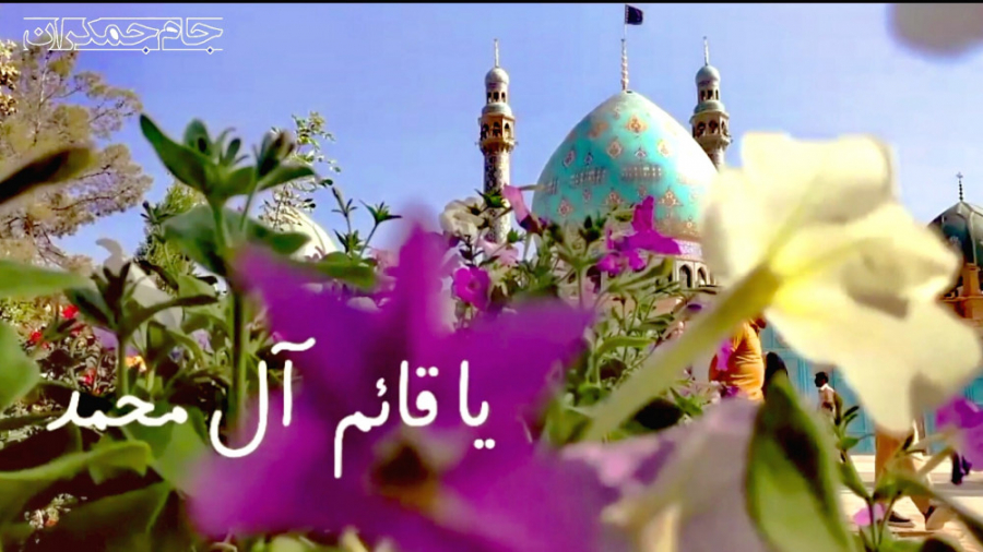 کلیپ عاشقانه امام زمان با آهنگ...