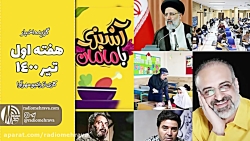 گزیده اخبار هفته اول تیر 1400 | رادیو مهرآوا