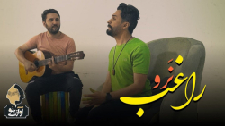 آهنگ زیبای راغب  نرو