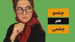 کلیپ طنز چشمو هم چشمی - کمدی ا...