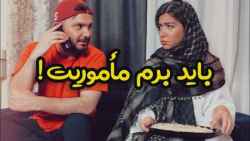 وقتی به زنت میگی میرم ماموریت...