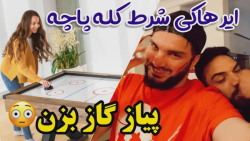 ایرهاکی زدیم سر کله پاچه و پیا...