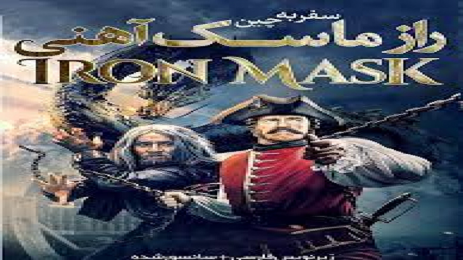 فیلم سفر به چین: راز ماسک آهنی Journey to China: The Mystery of Iron Mask زمان6768ثانیه