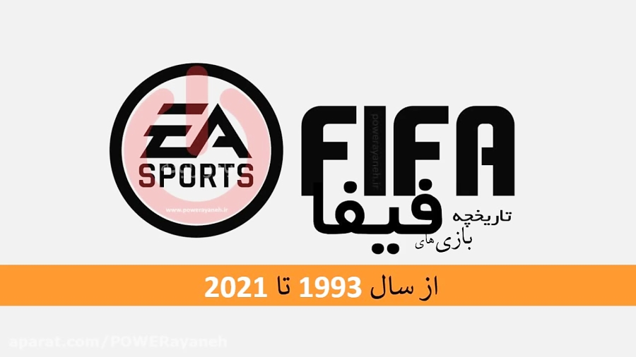 تاریخچه و تکامل بازی FIFA
