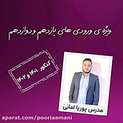 دوره آنلاین جمع بندی فیزیک پای...