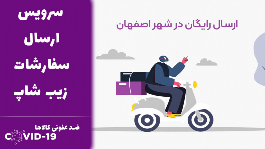 سرویس ارسال سفارشات زیب شاپ - ضد عفونی قبل از ارسال