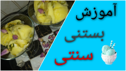 طرز تهیه بستنی سنتی مخصوص تابستان