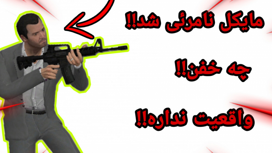 نامرئی شدن در GTAV. . . جی تی ای ۵ ( مایکل نامرئی شد )