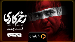 تیزر قسمت ۴ سریال زخم کاری