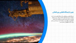 زمین از ایستگاه فضایی بین&zwnj...