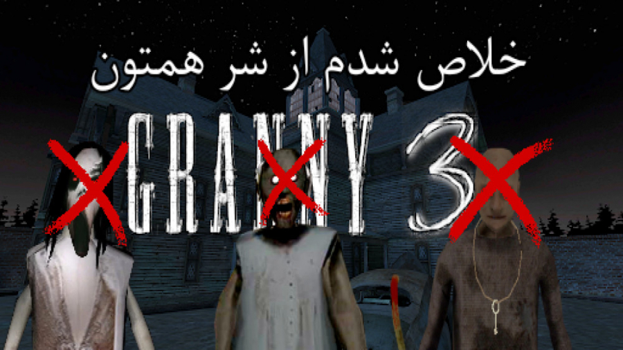 فرار کردیمممم / GRANNY 3 / گرنی ۳ پارت اخر