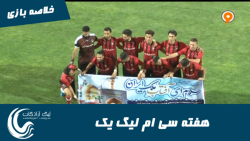 هفته 30 لیگ یک ایران | خلاصه ب...