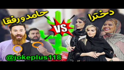 چالش پرتاب دیسک دخترا با حامد...