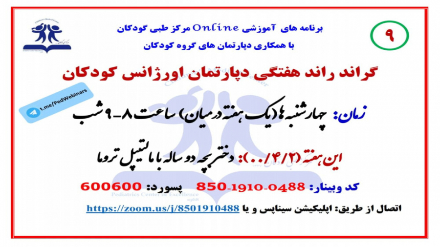 معرفی کودک دو ساله با تروما متعدد در نهمین گراند راند دپارتمان اورژانس کودکان لیفت صورت