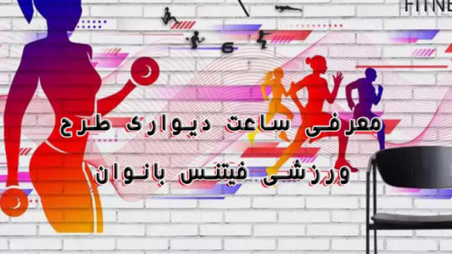 ساعت دیواری فانتزی طرح ورزشي فيتنس بانوان در پنج رنگ