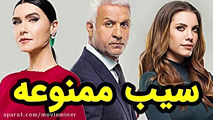 سریال سیب ممنوعه قسمت آخر فصل سوم  -  فیلیمو آپارات زمان1174ثانیه
