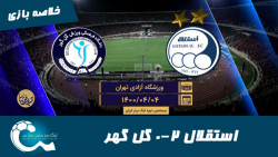 استقلال 2-0 گل گهر | خلاصه باز...