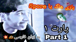 بازی هاگ (قسمت اول) | ( Game Spore ( part1