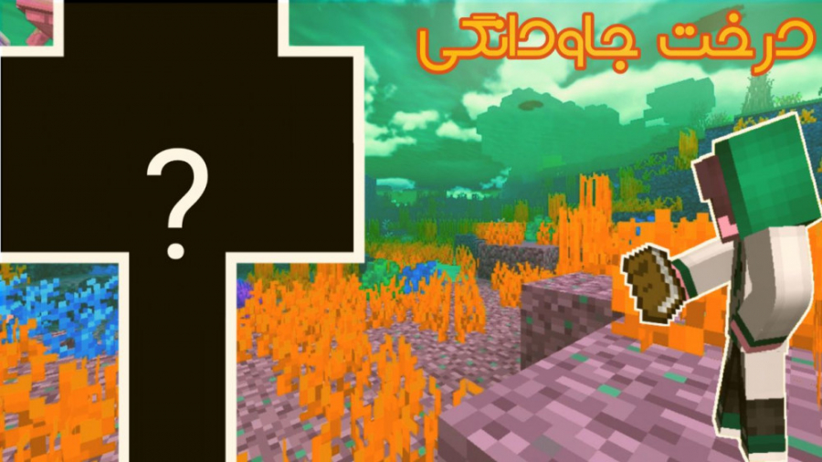 لتس پلی ماینکرفت ۱.۱۷ - قسمت ۱۱ - درخت جاودانگی و مندینگ (MINECRAFT) ماینکرفت