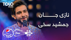 آهنگ شاد افغانی جمشید سخی  ناز...