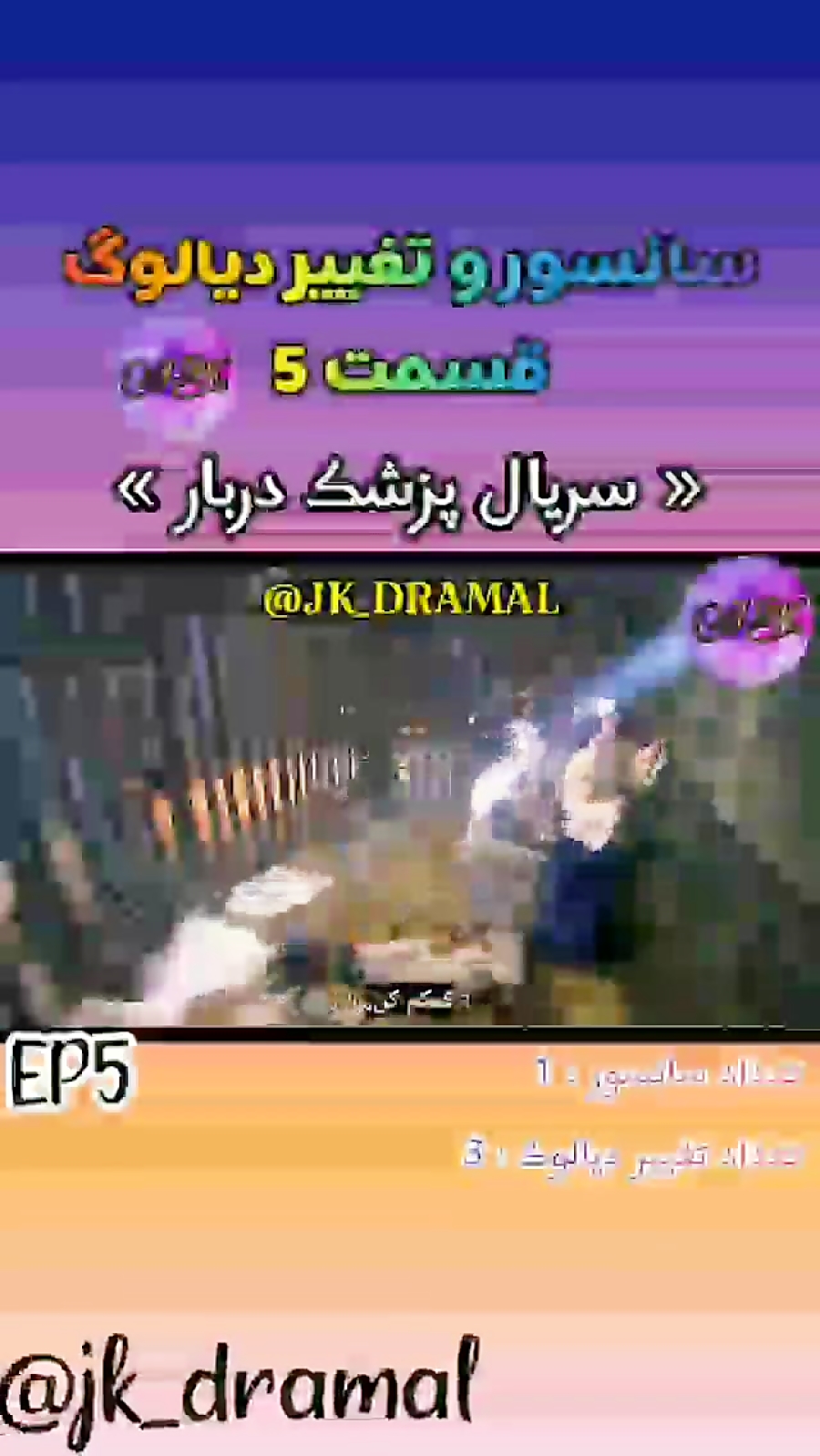 فیلم پزشک دربار حذفی قسمت 5 Jk Dramal ویدیو کلیپ کلیپری