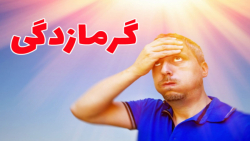 پیشگیری از گرمازدگی
