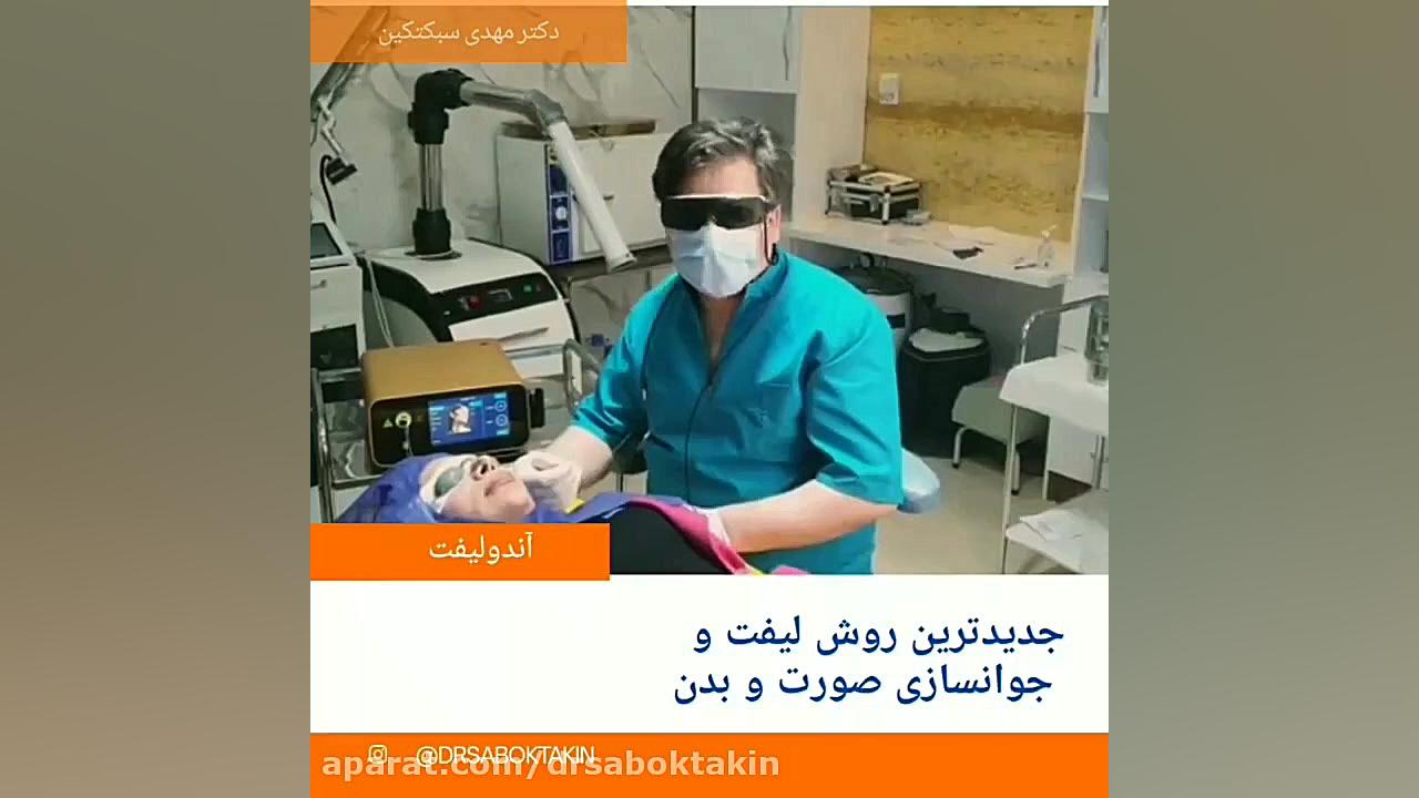 آندولیفت جهت لیفت و جوانسازی صورت و بدن متخصص پوست اصفهان دکتر مهدی سبکتکین