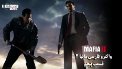 واکترو فارسی Mafia 2 - قسمت پنجم #5 ( مسیر اشتباه = پول )