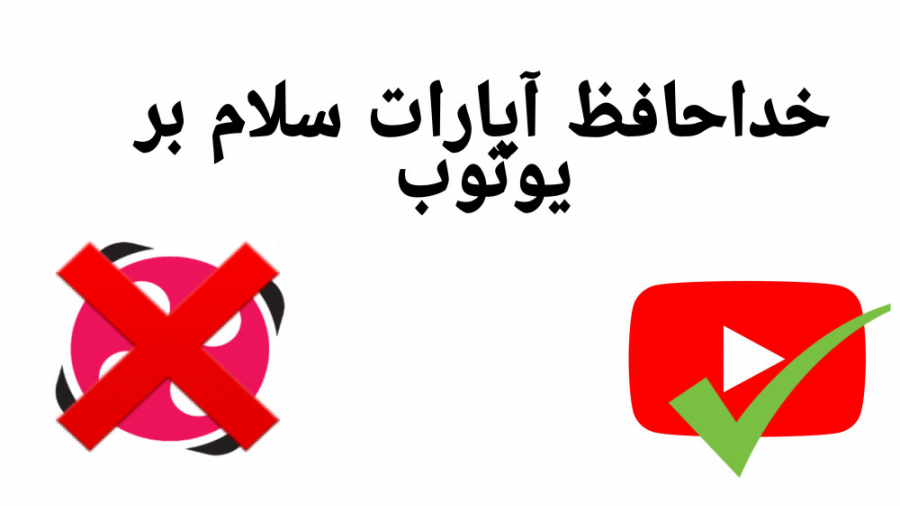 خدا حافظ آپارات سلام بر یوتوب
