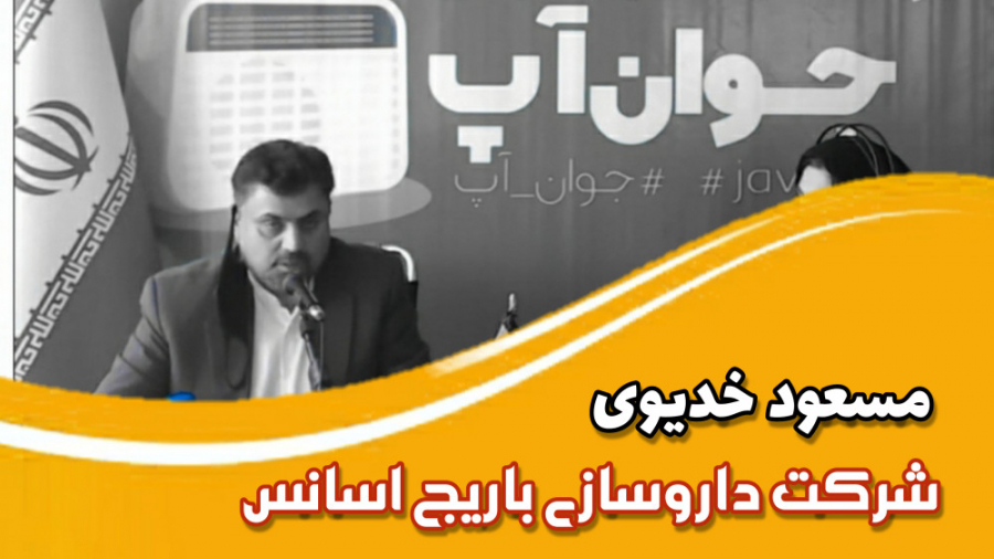 برنامه رادیویی جوان آپ - معرفی شرکت دانش بنیان داروسازی باریج اسانس برداشتن توده