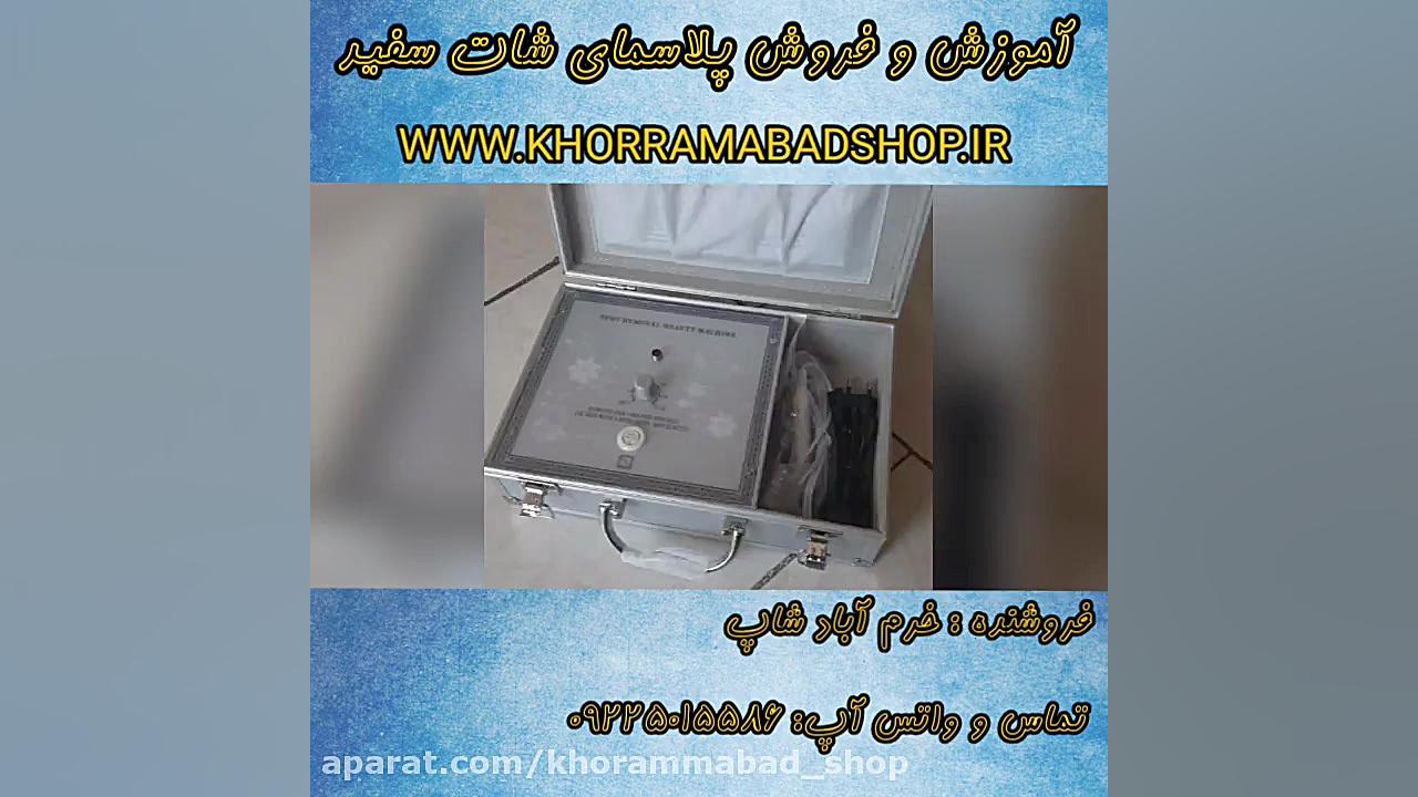 آموزش و فروش دستگاه پلکسر شات سفید و پلاسما شات سفید برد پیت