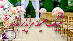 تبریک عقد- تبریک عروسی - تبریک سالگرد ازدواج - کلیپ تبریک سالروز ازدواج
