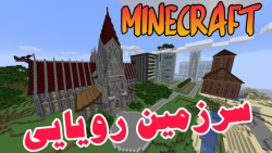 شهر رویایی ماینکرفت رو پیدا کر...