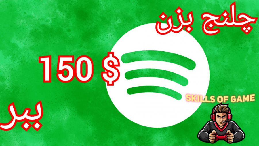 جایزه 150$ _ چلنج اسپوتی فای