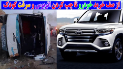 از صف خرید خودرو تا دزدی و تصا...