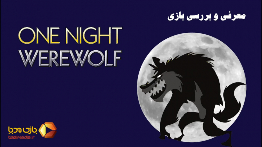 ویدئوی معرفی بازی رومیزی وان نایت ورولف (گرگینه ی یک شبه) | One Night Werewolf |