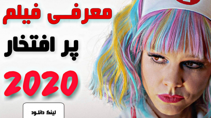 از فیلم های پر افتخار 2020 _ زن جوان نوید دهنده زمان147ثانیه