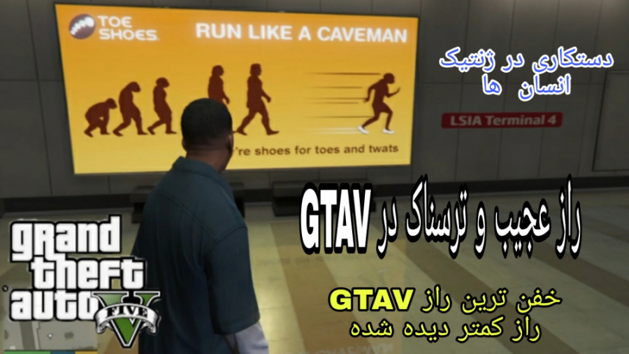 راز عجیب و ترسناک در GTAV . . . دستکاری در ژنتیک انسان در GTAV راز کمتر دیده شده