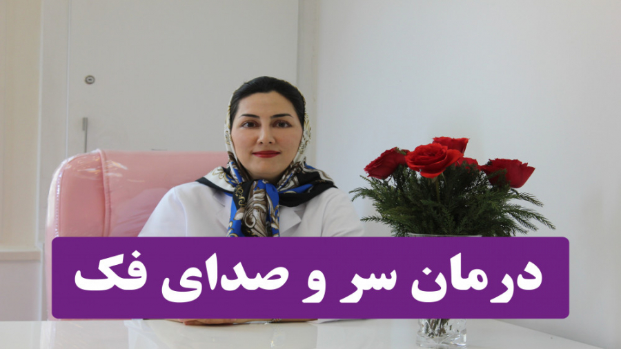 علت سر و صدای فک، دکتر نسترن گودرزی متخصص بیماریهای دهان فک صورت دکتر نسترن گودرزی- متخصص بیماریهای دهان فک و صورت