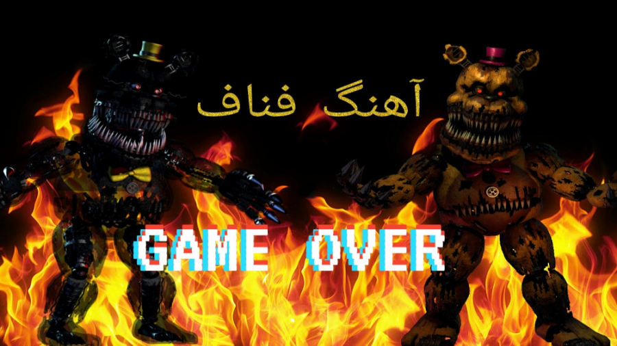 آهنگ فناف ( GAME OVER ) با زیرنویس /درخواستی/