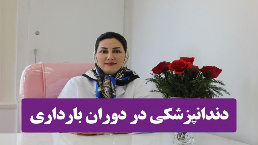 دندانپزشکی در دوران بارداری، متخصص بیماریهای دهان و زبان دکتر نسترن گودرزی دکتر نسترن گودرزی- متخصص بیماریهای دهان فک و صورت