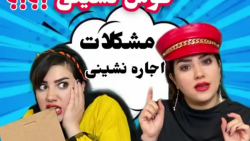 کلیپ طنز خنده دار- 87 - مشکلات...